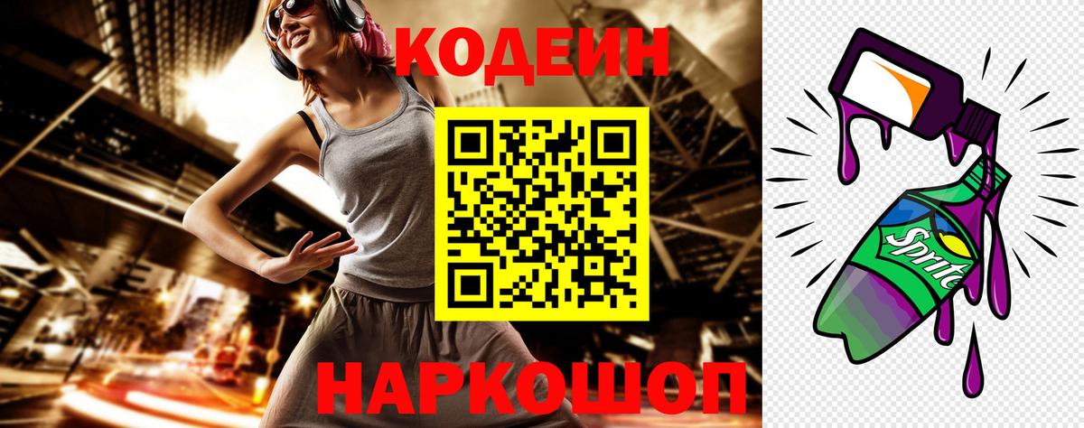 Черногорск  Кодеиновый сироп Lean напиток Lean (лин)  Вход с VPN  Кодеин Purple Drank 
